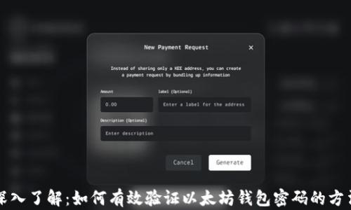 
深入了解：如何有效验证以太坊钱包密码的方法