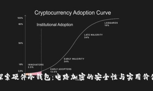 探索硬件冷钱包：电路加密的安全性与实用价值