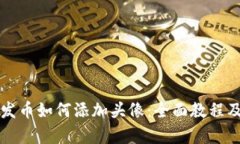 tpWallet发币如何添加头像：全面教程及