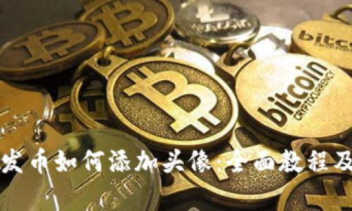 tpWallet发币如何添加头像：全面教程及实用技巧