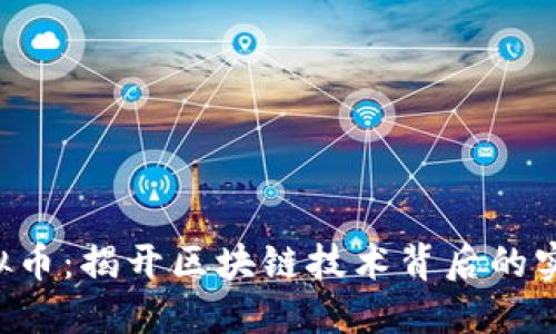 KOT虚拟币：揭开区块链技术背后的实用价值