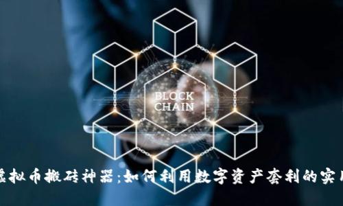 探索虚拟币搬砖神器：如何利用数字资产套利的实用技巧
