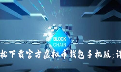 如何轻松下载官方虚拟币钱包手机版：详细指南