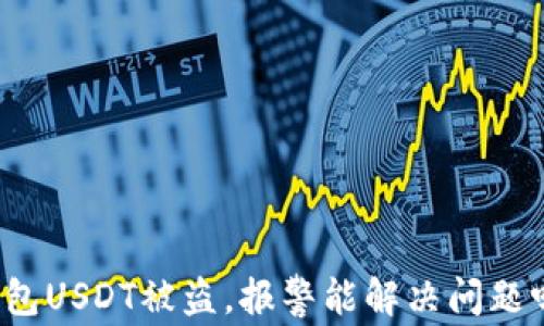 
钱包USDT被盗，报警能解决问题吗？