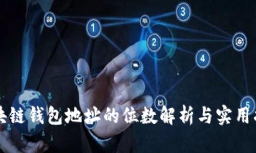 区块链钱包地址的位数解析与实用指南