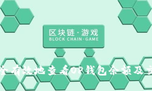 如何安全有效地查看OP钱包余额及交易记录