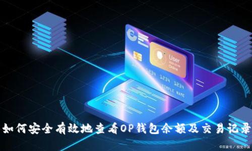 如何安全有效地查看OP钱包余额及交易记录