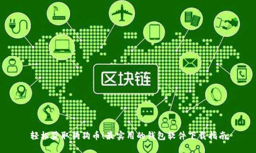 轻松获取狗狗币！最实用的钱包软件下载指南