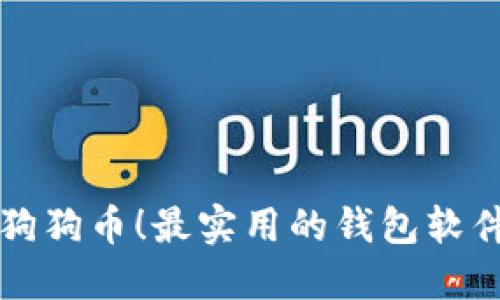 轻松获取狗狗币！最实用的钱包软件下载指南