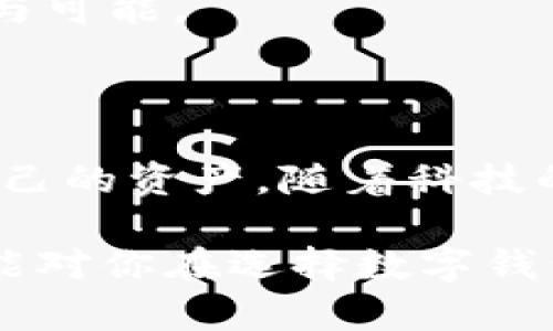 数字钱包TRX是与TRON（波场）区块链相关的一种数字资产存储和管理工具。TRX是TRON网络的原生加密货币，用户可以通过数字钱包存储、发送和接收TRX以及其他TRC-10和TRC-20标准的代币。

### 数字钱包TRX的基本概念

什么是数字钱包
数字钱包是一种在线工具，允许用户安全地存储和管理他们的数字资产。这些资产可以是加密货币、数字代币或任何形式的数字资产。数字钱包可以分为热钱包和冷钱包：热钱包常常连接到互联网，便于快速交易；而冷钱包则是离线存储，安全性更高，适合长期保存。

TRON和TRX的背景
TRON成立于2017年，是由贾焱创立的去中心化区块链平台，旨在创建一个以内容为中心的去中心化互联网生态系统。TRX是TRON的原生资产，用户可以使用TRX进行多种操作，比如参与网络治理、在平台上进行交易或支付内容费用。

### 数字钱包TRX的功能与优势

1. 存储与管理
数字钱包TRX的最基本功能是存储和管理TRX和其他TRC相关代币。用户可以通过钱包查看自己的资产总值，进行余额查询。这既方便，又提升了对资产的掌控感。

2. 简便的交易体验
大多数TRX钱包都提供用户友好的界面，用户可以轻松地发送和接收TRX。输入接收方的地址及金额，几步操作就可以完成交易。我记得第一次使用数字钱包的时候，有些忐忑不安，但后来的体验让我感到无比顺畅，交易的速度和便捷让我从未有过的满足感。

3. 安全性
安全性是数字钱包的核心要素之一。大多数TRX钱包具备多层安全保护，包括密码保护、双重身份验证（2FA）等机制。我的朋友在一次交易中因为没有双重验证而丢失了一些资产，这个事件让我更加注重钱包的安全设置。选择一个安全性较高的钱包，可以有效降低资产丢失的风险。

### 选择适合的TRX钱包

冷钱包与热钱包
对于长期持有TRX的用户来说，冷钱包是相对安全的选择。而若是只是进行短期的交易和投资，热钱包则更加便利。根据你的使用习惯和风险承受能力，选择合适的钱包可以在一定程度上保护你的资产。

知名的TRX钱包推荐
ul
   listrongTronLink Wallet/strong：最受欢迎的TRON钱包之一，支持多种操作，包括代币交换等。/li
   listrongTrust Wallet/strong：一款全面支持多种加密货币的钱包，界面友好。/li
   listrongLedger Nano S/X/strong：知名的冷钱包，相对安全，适合大量存储。/li
/ul

### 实用的小贴士

1. 备份与恢复
无论使用哪个钱包，记得定期备份自己的私钥或助记词。这是找回资产的唯一途径。如果你像我一样，时常无意中丢失一些重要信息，那么备份将是你最好的朋友。

2. 不要轻信陌生链接
在网络上，尤其是加密货币领域，骗局层出不穷。在交易时绝不要泄露自己的私钥或助记词，也不要轻易点击陌生链接。这个道理虽然简单，却是保护资产的有效手段。

### 个人经历与感悟

我记得在加密货币刚开始流行的时候，我对其有些不屑一顾。小时候也听过不少有关钱的事，不论是看新闻还是听长辈聊天，觉得那些都是遥远的故事。但是当我首次接触到TRON和TRX，看到那项去中心化技术如此有潜力时，我顿时意识到，科技与金融的结合将会引领未来。逐渐地，我在这个领域开始学习、成长，逐渐建立对数字资产的信心。

在我第一次成功完成一笔TRX交易时，那种心跳加速的快感至今难忘。我继续深入了解这个生态系统，并逐渐喜欢上了这个去中心化的思想，它给人带来了自由与可能。

### 结论

数字钱包TRX是管理TRX和其他TRC代币不可或缺的工具。通过选择合适的钱包、强化安全意识，你不仅可以愉快地享受加密货币带来的便利，也能更好地保护自己的资产。随着科技的不断发展，数字钱包也将变得越来越智能与安全，我期待着未来在这场金融变革中，能够更加自由地追逐我的梦想。

在思考之后，我对数字钱包TRX的认识更加深刻。未来的科技趋势会如何演变，是否会推出更多的创新产品？这是我当前正在探索的领域。希望我的经历和感悟，能对你在选择数字钱包TRX时有所帮助，让你在这个数字时代轻松掌控自己的财富。