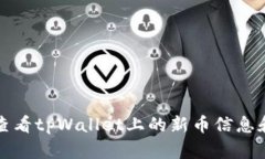 如何快速查看tpWallet上的新币信息和交