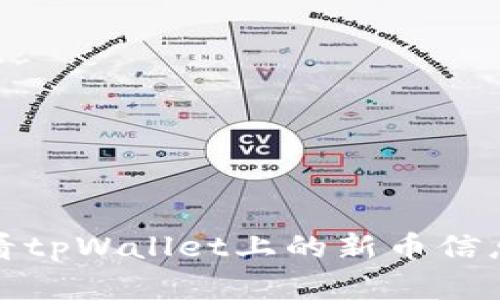 如何快速查看tpWallet上的新币信息和交易动态