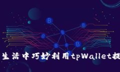如何在日常生活中巧妙利用tpWallet提升