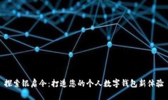 探索银启令：打造您的个人数字钱包新