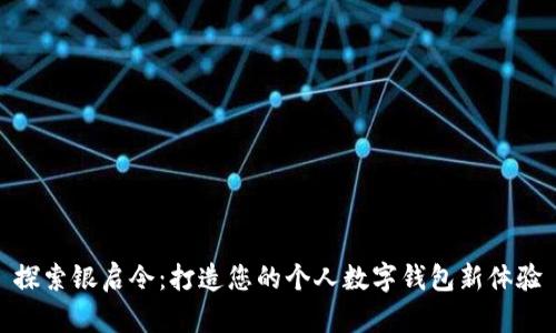 探索银启令：打造您的个人数字钱包新体验