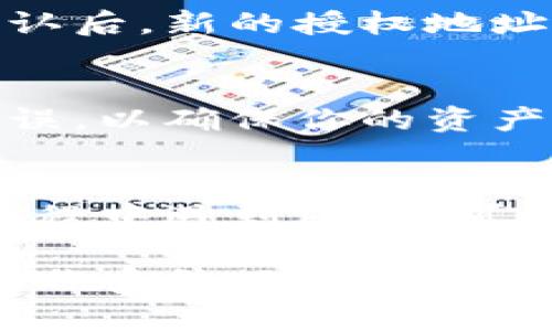 要修改 tpWallet 的授权地址，通常需要遵循一些特定的步骤。以下是修改 tpWallet 授权地址的一般步骤：

步骤一：打开 tpWallet 应用
首先，确保你已经在你的设备上安装了 tpWallet 应用并注册了账户。打开应用程序，输入你的账户信息以登录。

步骤二：访问钱包设置
在应用程序的主界面上，通常会有一个“设置”或“钱包设置”的选项。点击进入，寻找有关“授权”或“地址管理”的选项，具体名称可能因版本而异。

步骤三：修改授权地址
在授权管理部分，你会看到当前的授权地址。点击该地址旁的“编辑”或“修改”按钮。在弹出窗口中输入新的授权地址。请确保新地址的准确性，以避免任何资产丢失。

步骤四：确认更改
修改完成后，通常需要进行确认。这可能涉及输入你的交易密码或进行身份验证步骤。确认后，新的授权地址将被更新。

步骤五：检查变化
成功修改后，返回授权管理页面，检查新的授权地址是否已更新。确保一切信息都正确无误，以确保你的资产安全。

其他注意事项
在修改授权地址之前，建议先备份好你的私钥和助记词，以防万一。此外，如果你在修改过程中遇到困难，可以参考 tpWallet 的官方文档或联系他们的客服支持。

以上是在 tpWallet 中修改授权地址的一般步骤，具体操作可能会因版本更新或不同操作系统而有所不同。如果你需要具体的帮助或遇到问题，建议查看官方网站或相关社区论坛获得更多支持。