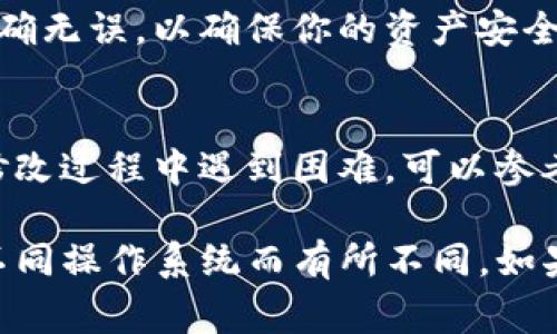 要修改 tpWallet 的授权地址，通常需要遵循一些特定的步骤。以下是修改 tpWallet 授权地址的一般步骤：

步骤一：打开 tpWallet 应用
首先，确保你已经在你的设备上安装了 tpWallet 应用并注册了账户。打开应用程序，输入你的账户信息以登录。

步骤二：访问钱包设置
在应用程序的主界面上，通常会有一个“设置”或“钱包设置”的选项。点击进入，寻找有关“授权”或“地址管理”的选项，具体名称可能因版本而异。

步骤三：修改授权地址
在授权管理部分，你会看到当前的授权地址。点击该地址旁的“编辑”或“修改”按钮。在弹出窗口中输入新的授权地址。请确保新地址的准确性，以避免任何资产丢失。

步骤四：确认更改
修改完成后，通常需要进行确认。这可能涉及输入你的交易密码或进行身份验证步骤。确认后，新的授权地址将被更新。

步骤五：检查变化
成功修改后，返回授权管理页面，检查新的授权地址是否已更新。确保一切信息都正确无误，以确保你的资产安全。

其他注意事项
在修改授权地址之前，建议先备份好你的私钥和助记词，以防万一。此外，如果你在修改过程中遇到困难，可以参考 tpWallet 的官方文档或联系他们的客服支持。

以上是在 tpWallet 中修改授权地址的一般步骤，具体操作可能会因版本更新或不同操作系统而有所不同。如果你需要具体的帮助或遇到问题，建议查看官方网站或相关社区论坛获得更多支持。