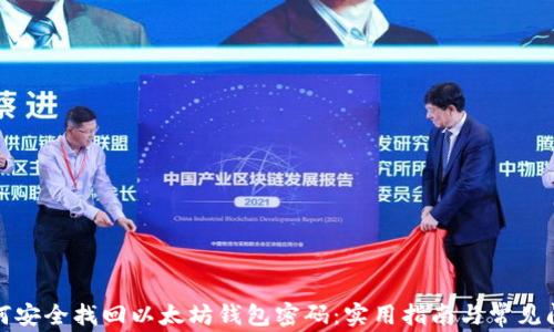 
如何安全找回以太坊钱包密码：实用指南与常见问题