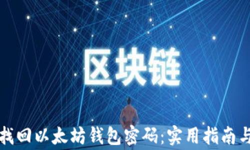 
如何安全找回以太坊钱包密码：实用指南与常见问题