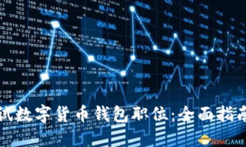 如何成功面试数字货币钱包职位：全面指南与实用技巧