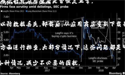 在使用tpWallet等数字货币钱包时，有时你可能会遇到图标不显示的问题。这种情况可能让用户感到困惑，特别是在查看资产时，缺少图标会影响整体的用户体验。以下是一些可能导致tpWallet不显示图标的原因及解决方法。

一、网络连接问题
首先，网络连接是影响tpWallet正常显示的一个重要因素。如果你的互联网连接不稳定，可能导致钱包无法从服务器获取相应的图标。建议检查你设备的网络设置，确保连接稳定。如果你使用的是Wi-Fi，可以尝试重启路由器或者切换到移动数据。

二、应用版本问题
tpWallet的更新版本可能修复了之前的bug，包括图标不显示的问题。确保你使用的是最新的应用版本。你可以前往应用商店检查更新，如果有可用的更新，请及时进行下载和安装。

三、缓存和数据问题
有时候，应用的缓存数据可能会干扰正常的显示。你可以尝试清除tpWallet的缓存。对于Android用户，可以前往“设置” - “应用” - “tpWallet” - “存储” - “清除缓存”。对于iOS用户，可以卸载并重新安装应用。

四、设备兼容性问题
某些老旧的设备或操作系统可能与新版的tpWallet不兼容，导致图标无法加载。检查你的设备是否符合tpWallet的最低系统要求，必要时考虑升级设备或操作系统版本。

五、图标加载的服务器问题
如tpWallet依赖外部服务器来加载图标，可能会因为服务器问题导致图标不显示。这种情况通常是暂时的。你可以稍等片刻，再次打开应用查看是否恢复正常。

六、重新安装应用
如果以上方法都未能解决问题，最后的尝试就是重新安装tpWallet。在重新安装时，确保你已经备份了钱包的私钥或助记词，以防数据丢失。卸载后，从应用商店重新下载并安装。

总结
如果你在使用tpWallet时遇到了图标不显示的问题，可以从网络连接、应用版本、缓存数据、设备兼容性及服务器状态等多个方面进行排查。大部分情况下，这些问题都是可以通过简单的步骤解决的。希望以上方法能帮助你尽快恢复tpWallet的正常功能，让你享受安全便捷的数字资产管理体验。

通过以上的分析和解决方法，希望能够帮助到你，更好地使用tpWallet，同时也能更深入地了解使用数字钱包时可能遇到的各种情况，减少不必要的困扰。