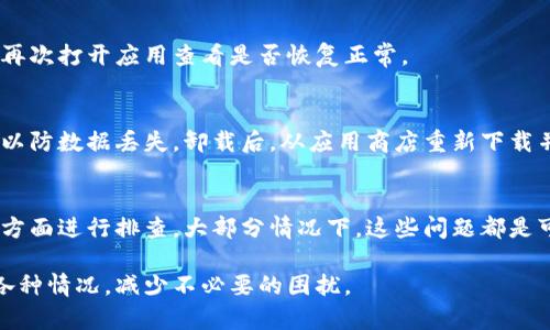在使用tpWallet等数字货币钱包时，有时你可能会遇到图标不显示的问题。这种情况可能让用户感到困惑，特别是在查看资产时，缺少图标会影响整体的用户体验。以下是一些可能导致tpWallet不显示图标的原因及解决方法。

一、网络连接问题
首先，网络连接是影响tpWallet正常显示的一个重要因素。如果你的互联网连接不稳定，可能导致钱包无法从服务器获取相应的图标。建议检查你设备的网络设置，确保连接稳定。如果你使用的是Wi-Fi，可以尝试重启路由器或者切换到移动数据。

二、应用版本问题
tpWallet的更新版本可能修复了之前的bug，包括图标不显示的问题。确保你使用的是最新的应用版本。你可以前往应用商店检查更新，如果有可用的更新，请及时进行下载和安装。

三、缓存和数据问题
有时候，应用的缓存数据可能会干扰正常的显示。你可以尝试清除tpWallet的缓存。对于Android用户，可以前往“设置” - “应用” - “tpWallet” - “存储” - “清除缓存”。对于iOS用户，可以卸载并重新安装应用。

四、设备兼容性问题
某些老旧的设备或操作系统可能与新版的tpWallet不兼容，导致图标无法加载。检查你的设备是否符合tpWallet的最低系统要求，必要时考虑升级设备或操作系统版本。

五、图标加载的服务器问题
如tpWallet依赖外部服务器来加载图标，可能会因为服务器问题导致图标不显示。这种情况通常是暂时的。你可以稍等片刻，再次打开应用查看是否恢复正常。

六、重新安装应用
如果以上方法都未能解决问题，最后的尝试就是重新安装tpWallet。在重新安装时，确保你已经备份了钱包的私钥或助记词，以防数据丢失。卸载后，从应用商店重新下载并安装。

总结
如果你在使用tpWallet时遇到了图标不显示的问题，可以从网络连接、应用版本、缓存数据、设备兼容性及服务器状态等多个方面进行排查。大部分情况下，这些问题都是可以通过简单的步骤解决的。希望以上方法能帮助你尽快恢复tpWallet的正常功能，让你享受安全便捷的数字资产管理体验。

通过以上的分析和解决方法，希望能够帮助到你，更好地使用tpWallet，同时也能更深入地了解使用数字钱包时可能遇到的各种情况，减少不必要的困扰。