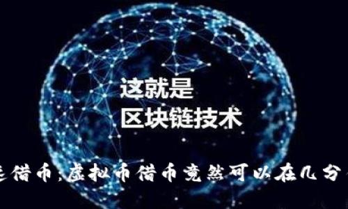 如何快速借币：虚拟币借币竟然可以在几分钟内完成