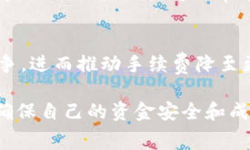 在交易所提币到 tpWallet 时，确实会涉及到手续费问题。不同的交易所和不同的币种，其费用结构可能有所不同。以下是一些相关信息：

1. 手续费的概念
手续费，是指在进行交易或货币提取时，交易所或平台收取的费用。在加密货币的生态系统中，几乎所有的交易和提币行为都会涉及一定的手续费，目的是补偿网络和交易所的运营成本。

2. 交易所的手续费
每个交易所对提币的手续费都有不同的规定。通常，费用会在你进行提币操作时，就会清晰地显示在界面上。很多交易所会根据不同的币种设置不同的提币费用，有些币种相对较低，有些则相对较高。在进行提币前，建议用户先查看清楚手续费，以免产生意外费用。

3. tpWallet的提现费用
tpWallet 本身不收取提现费用，但用户从交易所提币至 tpWallet 的过程中，仍然需要支付交易所的相关手续费。在使用 tpWallet 进行后续交易时，可能还会有其他的费用。这一点对于希望最大程度节省成本的用户来说非常重要。

4. 如何选择合适的交易所
在进行提币操作时，选择手续费较低的交易所可能会为你节省一笔不小的开支。在选择交易所时，可以关注比特币等主流币种的手续费，以及该交易所的信誉度和用户反馈。不过，除了手续费之外，用户还应该考虑其他多个因素，例如安全性、用户界面、客服质量等。

5. 个人经历分享
我记得在我刚开始接触加密货币的时候，也是对手续费的结构感到非常困惑。那时我选择了一家知名的交易所进行提币，结果发现手续费比我预期的要高得多，这让我感到非常失望。后续我开始关注各大交易所的费用比较，并学习如何选择手续费更低的平台进行交易。这样的经历让我明白了加密领域的复杂性，也让我更加重视信息的获取。

6. 储存加密货币的安全性
除了手续费之外，用户选择提币至 tpWallet 还要考虑到安全性的问题。tpWallet 是一款相对安全的数字资产钱包，支持多币种管理，用户在使用时应确保其私钥和助记词的安全。可以考虑使用冷钱包进行长时间的存储，而在动态交易时使用热钱包，提高安全性。

7. 交易习惯与策略
对于新手用户来说，理解手续费的构成和潜在影响是非常重要的。在进行多次小额交易时，可能会因为手续费的累积而导致损失。因此，建立合理的交易策略和良好的交易习惯将非常有帮助。例如，可以考虑进行大额提币，以减少单次交易的手续费负担。

8. 未来的手续费趋势
随着加密市场的发展，手续费结构也会有所变化。未来，随着技术的进步，手续费有可能会有所降低。同时，越来越多的新项目和交易所进入市场，可能会提升竞争，进而推动手续费降至更合理的水平。

总的来说，提币至 tpWallet 是一个方便快捷的选择，但用户需要面对手续费的问题。建议在提现操作之前，仔细了解手续费构成，选择最合适的交易方式，以确保自己的资金安全和成本控制。在我的加密货币旅程中，这样的管理和思考不仅帮助我节省了费用，更让我在整个加密生态中建立了更深入的理解。