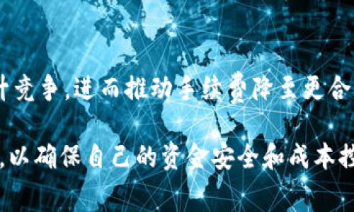 在交易所提币到 tpWallet 时，确实会涉及到手续费问题。不同的交易所和不同的币种，其费用结构可能有所不同。以下是一些相关信息：

1. 手续费的概念
手续费，是指在进行交易或货币提取时，交易所或平台收取的费用。在加密货币的生态系统中，几乎所有的交易和提币行为都会涉及一定的手续费，目的是补偿网络和交易所的运营成本。

2. 交易所的手续费
每个交易所对提币的手续费都有不同的规定。通常，费用会在你进行提币操作时，就会清晰地显示在界面上。很多交易所会根据不同的币种设置不同的提币费用，有些币种相对较低，有些则相对较高。在进行提币前，建议用户先查看清楚手续费，以免产生意外费用。

3. tpWallet的提现费用
tpWallet 本身不收取提现费用，但用户从交易所提币至 tpWallet 的过程中，仍然需要支付交易所的相关手续费。在使用 tpWallet 进行后续交易时，可能还会有其他的费用。这一点对于希望最大程度节省成本的用户来说非常重要。

4. 如何选择合适的交易所
在进行提币操作时，选择手续费较低的交易所可能会为你节省一笔不小的开支。在选择交易所时，可以关注比特币等主流币种的手续费，以及该交易所的信誉度和用户反馈。不过，除了手续费之外，用户还应该考虑其他多个因素，例如安全性、用户界面、客服质量等。

5. 个人经历分享
我记得在我刚开始接触加密货币的时候，也是对手续费的结构感到非常困惑。那时我选择了一家知名的交易所进行提币，结果发现手续费比我预期的要高得多，这让我感到非常失望。后续我开始关注各大交易所的费用比较，并学习如何选择手续费更低的平台进行交易。这样的经历让我明白了加密领域的复杂性，也让我更加重视信息的获取。

6. 储存加密货币的安全性
除了手续费之外，用户选择提币至 tpWallet 还要考虑到安全性的问题。tpWallet 是一款相对安全的数字资产钱包，支持多币种管理，用户在使用时应确保其私钥和助记词的安全。可以考虑使用冷钱包进行长时间的存储，而在动态交易时使用热钱包，提高安全性。

7. 交易习惯与策略
对于新手用户来说，理解手续费的构成和潜在影响是非常重要的。在进行多次小额交易时，可能会因为手续费的累积而导致损失。因此，建立合理的交易策略和良好的交易习惯将非常有帮助。例如，可以考虑进行大额提币，以减少单次交易的手续费负担。

8. 未来的手续费趋势
随着加密市场的发展，手续费结构也会有所变化。未来，随着技术的进步，手续费有可能会有所降低。同时，越来越多的新项目和交易所进入市场，可能会提升竞争，进而推动手续费降至更合理的水平。

总的来说，提币至 tpWallet 是一个方便快捷的选择，但用户需要面对手续费的问题。建议在提现操作之前，仔细了解手续费构成，选择最合适的交易方式，以确保自己的资金安全和成本控制。在我的加密货币旅程中，这样的管理和思考不仅帮助我节省了费用，更让我在整个加密生态中建立了更深入的理解。