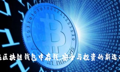 在区块链钱包中存钱：安全与投资的新选择