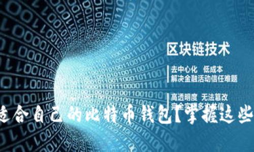 如何选择适合自己的比特币钱包？掌握这些实用技巧！