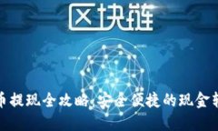 加密货币提现全攻略：安全便捷的现金