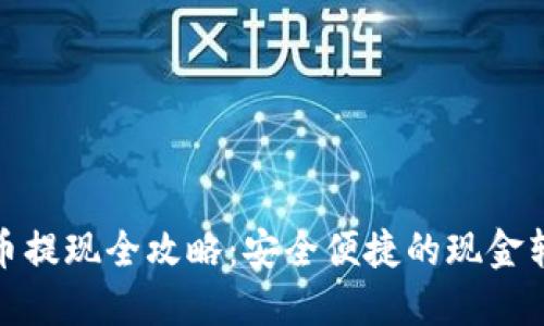 加密货币提现全攻略：安全便捷的现金转换之路