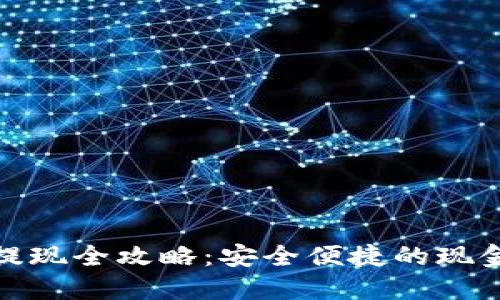 加密货币提现全攻略：安全便捷的现金转换之路