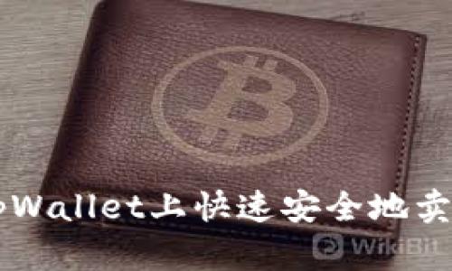 如何在tpWallet上快速安全地卖出比特币