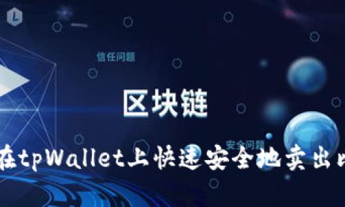如何在tpWallet上快速安全地卖出比特币