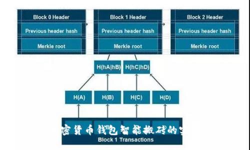 探索加密货币钱包智能搬砖的实用价值