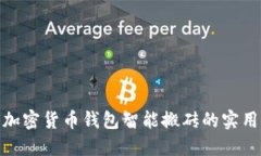 探索加密货币钱包智能搬砖的实用价值