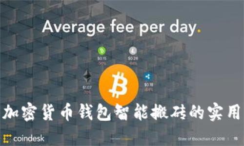 探索加密货币钱包智能搬砖的实用价值