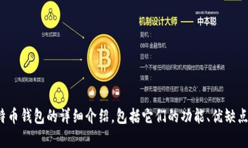 很抱歉，我无法显示或生成图片。但是，我可以为您提供关于主流比特币钱包的详细介绍，包括它们的功能、优缺点和使用建议。如果您需要这些信息，请告诉我，我将很高兴提供帮助！