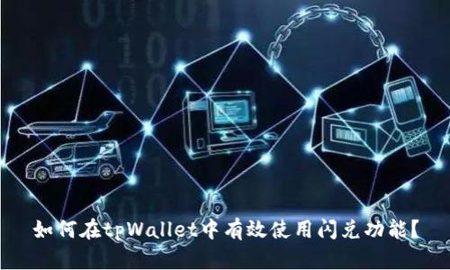 如何在tpWallet中有效使用闪兑功能？