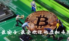 2023年最安全、最受欢迎的虚拟币钱包