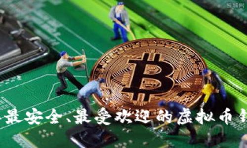 2023年最安全、最受欢迎的虚拟币钱包推荐