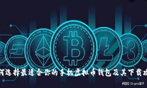 如何选择最适合你的手机虚拟币钱包及其下载攻略