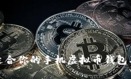 如何选择最适合你的手机虚拟币钱包及其下载攻略