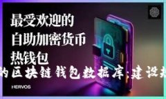 构建安全高效的区块链钱包数据库：建