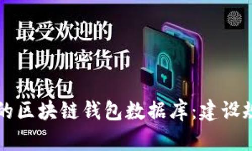 构建安全高效的区块链钱包数据库：建设规范与实用指南