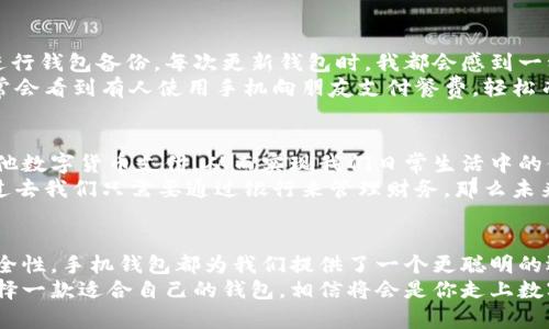 biao ti手机比特币钱包软件下载：轻松管理你的数字资产/biao ti  
比特币钱包, 数字资产, 手机应用/guanjianci

引言：数字货币时代的到来
近年来，随着科技的迅猛发展，数字货币已经从一个新鲜的概念演变成一种日常的资产管理方式。比特币作为最早也是最有影响力的数字货币，其市场价值的波动吸引了全球投资者的关注。对于想要管理比特币资产的人来说，一个高效、安全的手机比特币钱包是至关重要的。

为什么选择手机比特币钱包？
在我小时候，父母总是告诉我，存钱要选择一个安全的地方。这一点同样适用于数字货币。手机比特币钱包的出现，让我们可以在任何地方、任何时间管理自己的比特币。这种便利性在许多场合下都是不可替代的，比如当你在咖啡馆里想要支付时，或者在旅行中需要转移资金时。
手机比特币钱包的优势在于无处不在的可访问性和即时性。相比于需要登录电脑使用的桌面钱包，手机钱包让我们能够随时随地进行交易和管理。而且，随着技术的发展，许多手机钱包在安全性和用户体验上也得到了大幅提升，使得用户可以更放心地进行数字货币交易。

如何选择适合的手机比特币钱包？
选择手机比特币钱包时，有几个关键因素需要考虑。首先是安全性，钱包的加密技术、私钥管理等是必须重视的方面。其次是用户体验，界面是否友好、操作是否简单，会直接影响你的使用感受。同时，钱包是否支持多种数字货币也是一个值得关注的点。
例如，当我第一款比特币钱包是基于一个复杂界面的应用，尽管它的安全性很好，但我每次交易都要花费大量时间去寻找功能，这令我沮丧。后来我选择了一个用户友好的钱包应用，它不仅支持比特币，还有其他多种数字货币，界面也非常直观，操作流畅，这让我在管理资产时感到无比轻松。

推荐几款手机比特币钱包
1. **Coinbase Wallet**：这是一个比较知名的数字资产钱包，它的安全性和用户体验都得到了许多用户的认可。操作简单，适合新手。
2. **Trust Wallet**：这是一款功能强大的钱包应用，支持多种区块链资产，且用户界面，非常适合喜欢DIY的用户。
3. **Exodus Wallet**：这款钱包不仅支持比特币，还支持多种主要的加密货币，界面美观，易于操作。作为一个爱好者，我非常喜欢它的设计。

手机比特币钱包的安全性
在选择比特币钱包的过程中，安全性无疑是最重要的考虑因素之一。过去我曾经历过一次数字资产被盗的事件，当时我使用的一个钱包没有良好的安全防护措施，导致我的比特币被人非法转走。这种经历让我意识到加密货币的安全性绝不能被忽视。
许多手机比特币钱包都提供了双重验证功能，一些甚至支持生物识别，确保只有用户本人才可以访问钱包。另外，定期备份钱包是重中之重，这样即便设备丢失或损坏，用户也能够通过备份恢复自己的资产。

使用手机比特币钱包的日常管理
使用手机比特币钱包进行资产管理是一个简单而又高效的过程。我的日常管理主要包括定期检查余额、查看交易记录和进行钱包备份。每次更新钱包时，我都会感到一种踏实感，毕竟这不仅关乎我的个人财富，更是对我理财方式的一种负责态度。
在使用钱包过程中，你可以随时随地进行交易，例如在商店购置商品，或是通过分享二维码转账给朋友。在社交场合，我经常会看到有人使用手机向朋友支付餐费，轻松而又快速，这样的交易模式就是手机钱包最大的便利之一。

未来的数字货币趋势
随着越来越多的人开始接受数字货币，不少行业也在朝着区块链发展。未来，可能会有更多的商家和服务支持比特币及其他数字货币支付，从而实现我们日常生活中的便利。
我曾在一次展会上，一位专家提到，未来的货币可能会变得更加去中心化，形式也会更加多样化。我对此充满期待。如果说过去我们只需要通过银行来管理财务，那么未来我们将能够在数字世界中自由地掌握自己的财富。

总结：使用手机比特币钱包的价值
在这个快速变化的数字时代，手机比特币钱包的出现让我们的资产管理方式发生了革命性的改变。无论是便捷性，还是安全性，手机钱包都为我们提供了一个更聪明的选择。像我这样的数字货币爱好者，更是迎来了一个充满挑战与机遇的时代。
无论是刚开始接触比特币的新人，还是经验丰富的投资者，都能在手机比特币钱包中找到属于自己的那份安心和便利。选择一款适合自己的钱包，相信将会是你走上数字资产管理之路的第一步。