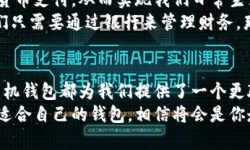 biao ti手机比特币钱包软件下载：轻松管理你的数字资产/biao ti  
比特币钱包, 数字资产, 手机应用/guanjianci

引言：数字货币时代的到来
近年来，随着科技的迅猛发展，数字货币已经从一个新鲜的概念演变成一种日常的资产管理方式。比特币作为最早也是最有影响力的数字货币，其市场价值的波动吸引了全球投资者的关注。对于想要管理比特币资产的人来说，一个高效、安全的手机比特币钱包是至关重要的。

为什么选择手机比特币钱包？
在我小时候，父母总是告诉我，存钱要选择一个安全的地方。这一点同样适用于数字货币。手机比特币钱包的出现，让我们可以在任何地方、任何时间管理自己的比特币。这种便利性在许多场合下都是不可替代的，比如当你在咖啡馆里想要支付时，或者在旅行中需要转移资金时。
手机比特币钱包的优势在于无处不在的可访问性和即时性。相比于需要登录电脑使用的桌面钱包，手机钱包让我们能够随时随地进行交易和管理。而且，随着技术的发展，许多手机钱包在安全性和用户体验上也得到了大幅提升，使得用户可以更放心地进行数字货币交易。

如何选择适合的手机比特币钱包？
选择手机比特币钱包时，有几个关键因素需要考虑。首先是安全性，钱包的加密技术、私钥管理等是必须重视的方面。其次是用户体验，界面是否友好、操作是否简单，会直接影响你的使用感受。同时，钱包是否支持多种数字货币也是一个值得关注的点。
例如，当我第一款比特币钱包是基于一个复杂界面的应用，尽管它的安全性很好，但我每次交易都要花费大量时间去寻找功能，这令我沮丧。后来我选择了一个用户友好的钱包应用，它不仅支持比特币，还有其他多种数字货币，界面也非常直观，操作流畅，这让我在管理资产时感到无比轻松。

推荐几款手机比特币钱包
1. **Coinbase Wallet**：这是一个比较知名的数字资产钱包，它的安全性和用户体验都得到了许多用户的认可。操作简单，适合新手。
2. **Trust Wallet**：这是一款功能强大的钱包应用，支持多种区块链资产，且用户界面，非常适合喜欢DIY的用户。
3. **Exodus Wallet**：这款钱包不仅支持比特币，还支持多种主要的加密货币，界面美观，易于操作。作为一个爱好者，我非常喜欢它的设计。

手机比特币钱包的安全性
在选择比特币钱包的过程中，安全性无疑是最重要的考虑因素之一。过去我曾经历过一次数字资产被盗的事件，当时我使用的一个钱包没有良好的安全防护措施，导致我的比特币被人非法转走。这种经历让我意识到加密货币的安全性绝不能被忽视。
许多手机比特币钱包都提供了双重验证功能，一些甚至支持生物识别，确保只有用户本人才可以访问钱包。另外，定期备份钱包是重中之重，这样即便设备丢失或损坏，用户也能够通过备份恢复自己的资产。

使用手机比特币钱包的日常管理
使用手机比特币钱包进行资产管理是一个简单而又高效的过程。我的日常管理主要包括定期检查余额、查看交易记录和进行钱包备份。每次更新钱包时，我都会感到一种踏实感，毕竟这不仅关乎我的个人财富，更是对我理财方式的一种负责态度。
在使用钱包过程中，你可以随时随地进行交易，例如在商店购置商品，或是通过分享二维码转账给朋友。在社交场合，我经常会看到有人使用手机向朋友支付餐费，轻松而又快速，这样的交易模式就是手机钱包最大的便利之一。

未来的数字货币趋势
随着越来越多的人开始接受数字货币，不少行业也在朝着区块链发展。未来，可能会有更多的商家和服务支持比特币及其他数字货币支付，从而实现我们日常生活中的便利。
我曾在一次展会上，一位专家提到，未来的货币可能会变得更加去中心化，形式也会更加多样化。我对此充满期待。如果说过去我们只需要通过银行来管理财务，那么未来我们将能够在数字世界中自由地掌握自己的财富。

总结：使用手机比特币钱包的价值
在这个快速变化的数字时代，手机比特币钱包的出现让我们的资产管理方式发生了革命性的改变。无论是便捷性，还是安全性，手机钱包都为我们提供了一个更聪明的选择。像我这样的数字货币爱好者，更是迎来了一个充满挑战与机遇的时代。
无论是刚开始接触比特币的新人，还是经验丰富的投资者，都能在手机比特币钱包中找到属于自己的那份安心和便利。选择一款适合自己的钱包，相信将会是你走上数字资产管理之路的第一步。