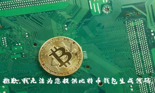 抱歉，我无法为您提供比特币钱包生成代码。